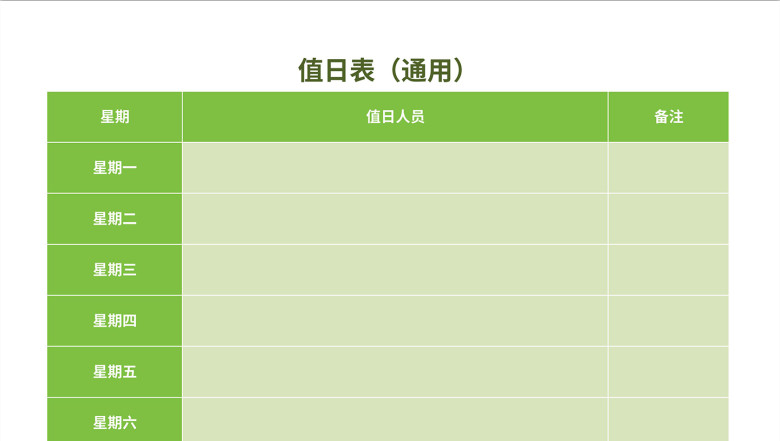值日表通用