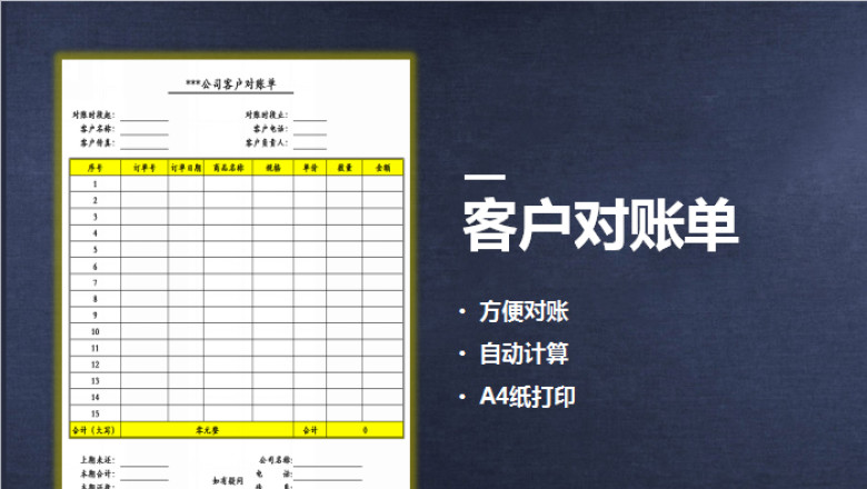 客户对账单