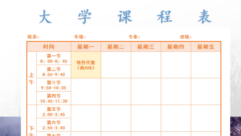 大学课程表