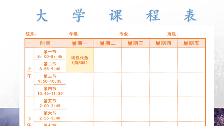大学课程表