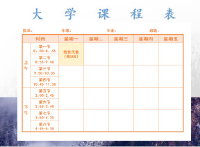 大学课程表