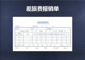 差旅费报销单