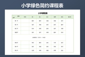小学生课程表