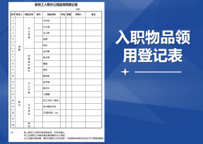 员工入职用品领用登记表