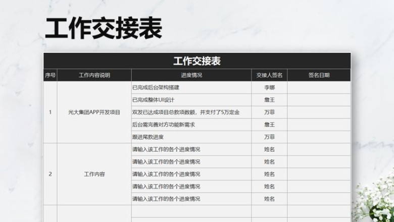 工作交接表