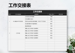 工作交接表