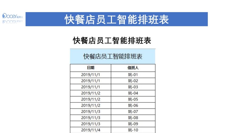 快餐店员工智能排班表