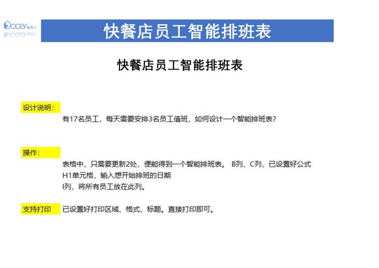 快餐店员工智能排班表