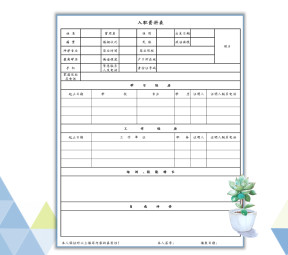 入职资料表