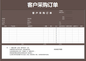 客户采购订单