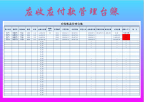 应收帐款管理台账