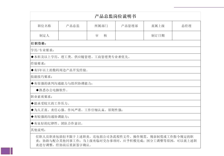 产品总监岗位说明书