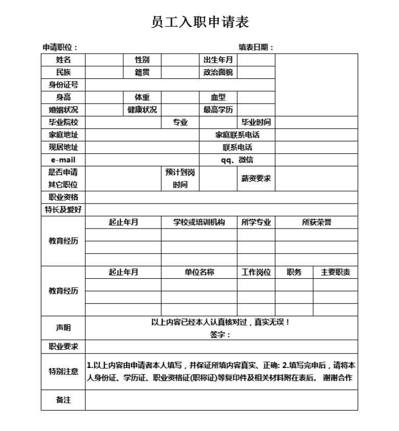 员工入职申请表