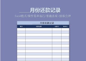 还款记录表