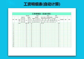 工资明细表(自动计算)