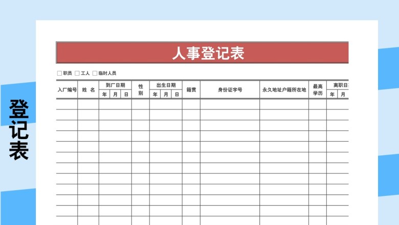 人事登记表
