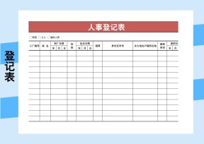 人事登记表