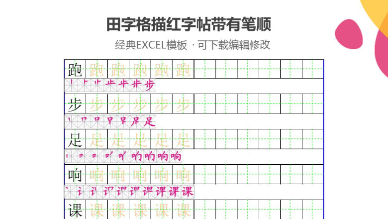小学生一年级田字格描红字帖