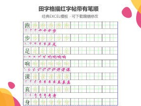小学生一年级田字格描红字帖