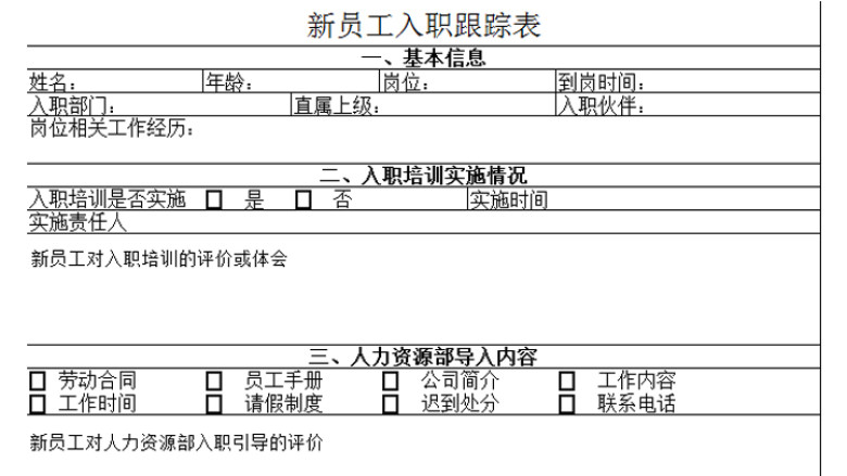新员工入职跟踪表