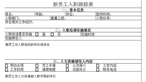 新员工入职跟踪表