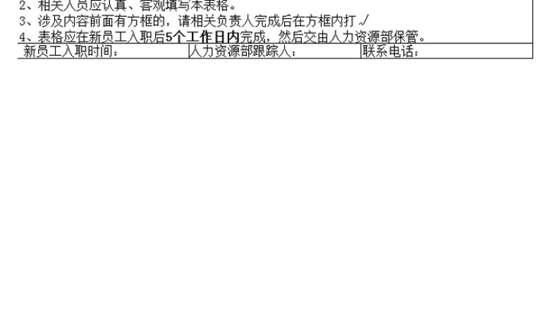 新员工入职跟踪表