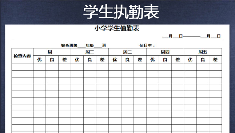 每周学生值日表执勤表