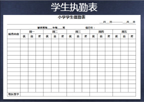 每周学生值日表执勤表