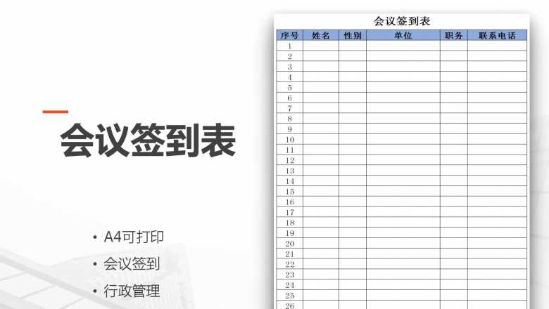会议签到表