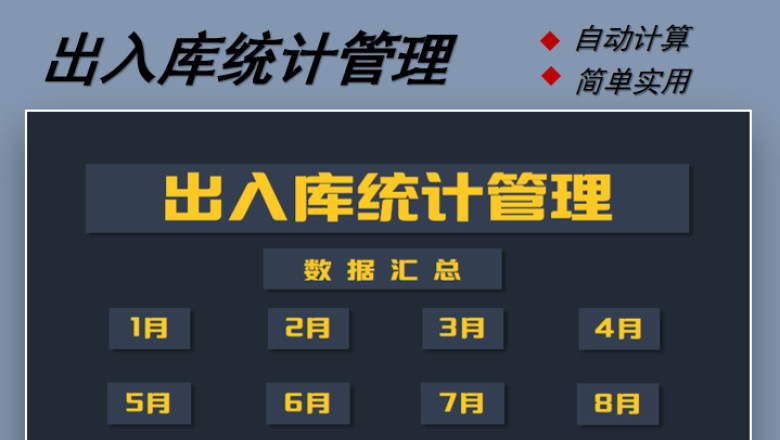 出入库统计管理
