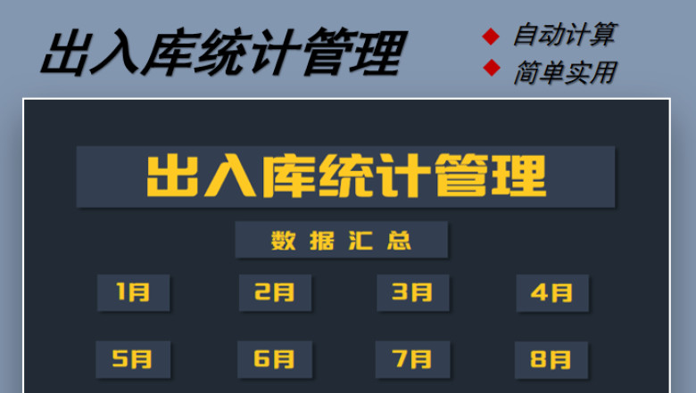 出入库统计管理