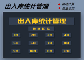 出入库统计管理