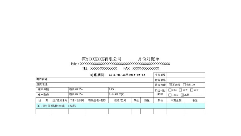 对账单标准格式