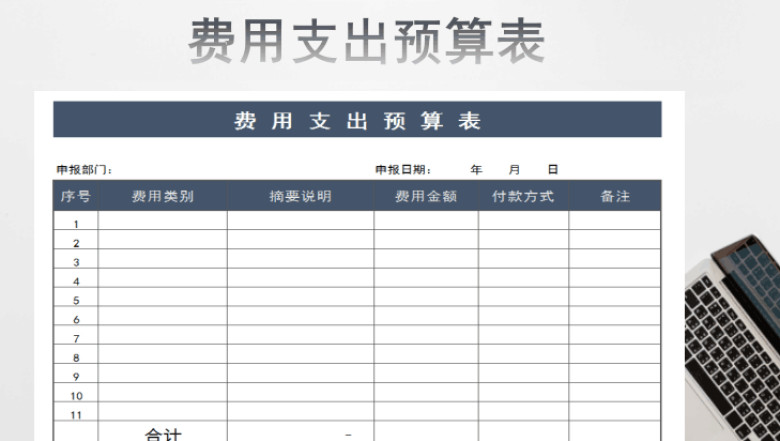 费用支出预算表