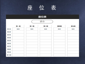 班级座位表