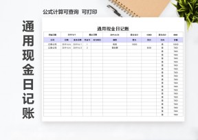 通用现金日记账