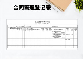 合同管理登记表