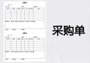 采购单
