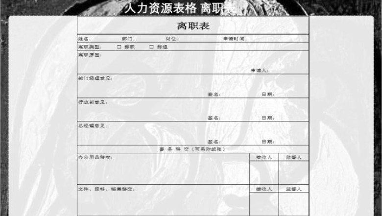 离职表