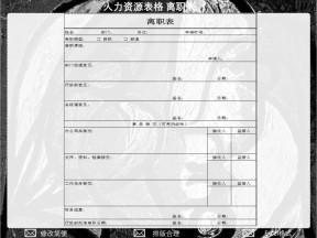 离职表