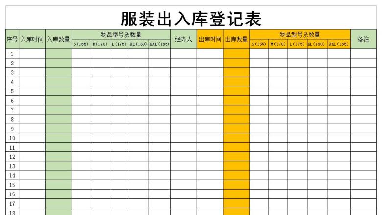 服装出入库登记表