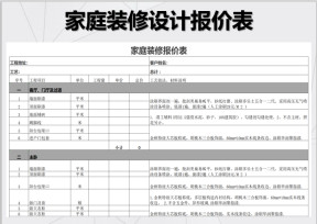 家庭装修预算表