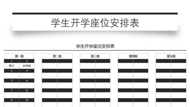 学生开学座位安排表