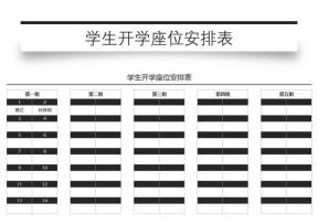 学生开学座位安排表