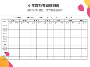 小学教师考勤签到表