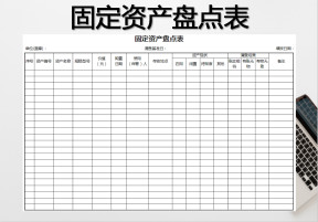 固定资产盘点表