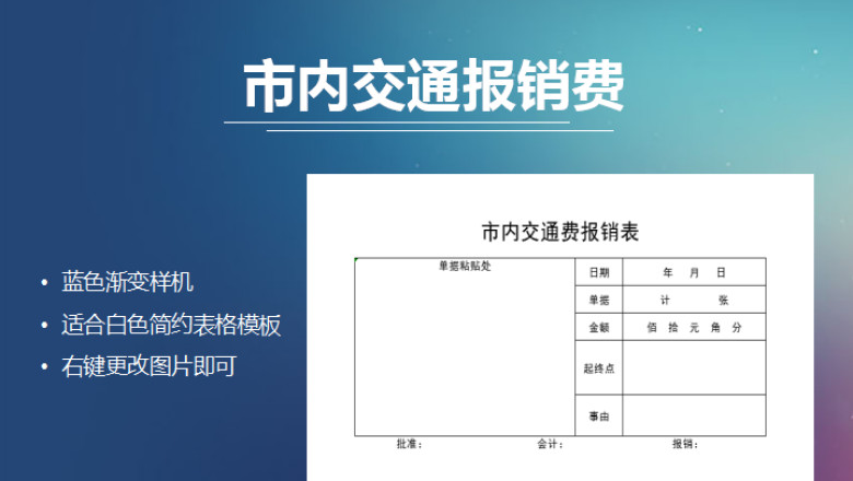 市内交通费报销表