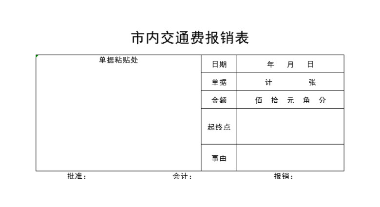 市内交通费报销表