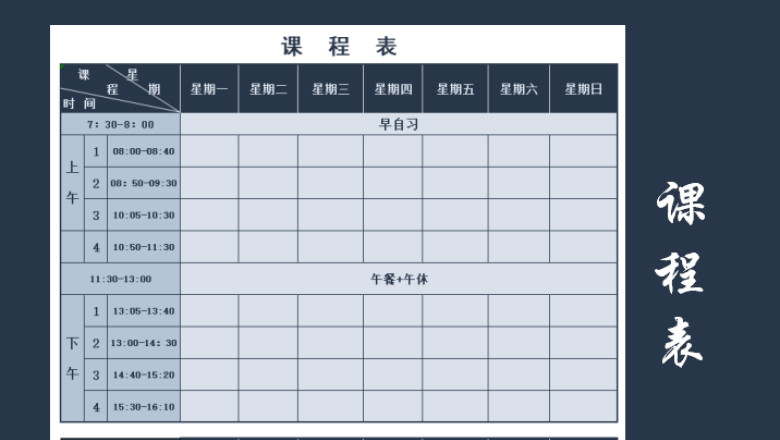 学生课程表