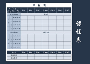 学生课程表